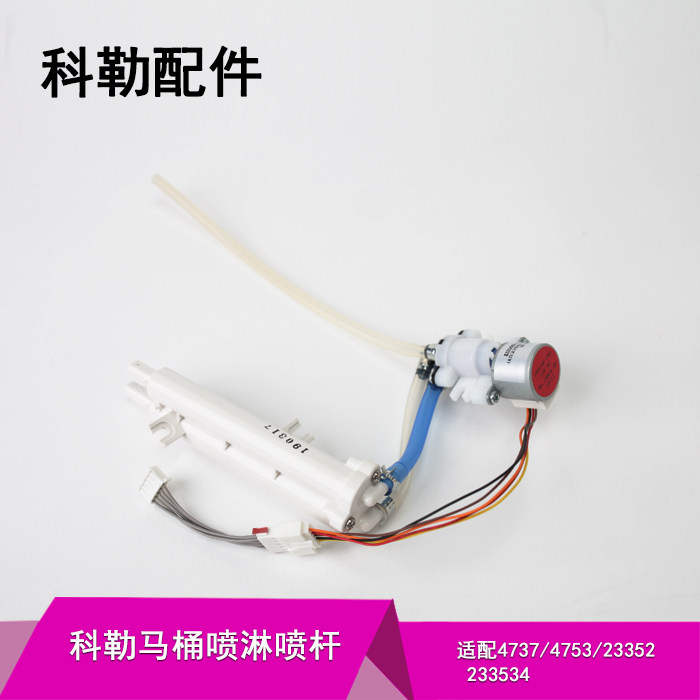 科勒原装智能马桶盖4737/4753通用喷头喷淋组件 通用喷淋喷杆配件