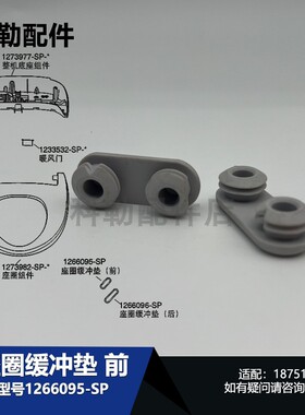 1266095-SP座圈缓冲垫科勒原装智能马桶盖座圈组件配件适配18751T