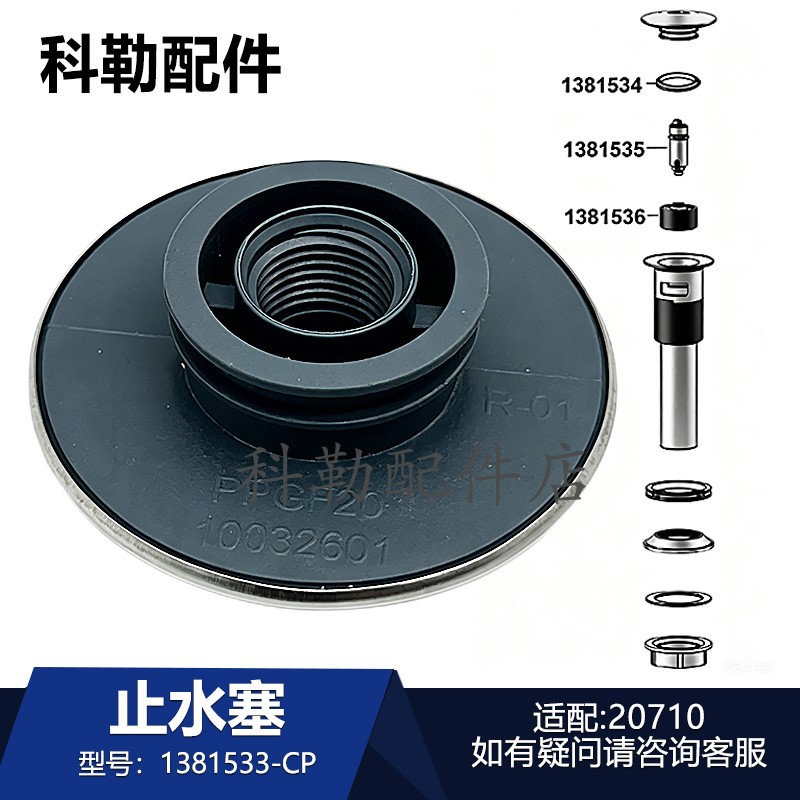 科勒抽拉龙头止水塞原装