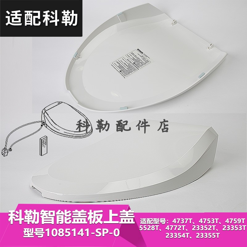 科勒原装正品马桶清舒宝智能便盖板盖子盖板1085141-SP-0上盖组件