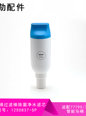 科勒原装尚思新悦即热型智能马桶77780/77795除菌净水滤芯过滤棒