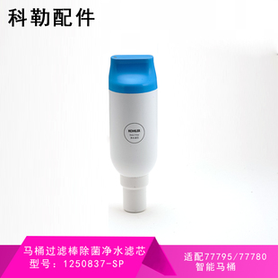 科勒原装尚思新悦即热型智能马桶77780/77795除菌净水滤芯过滤棒