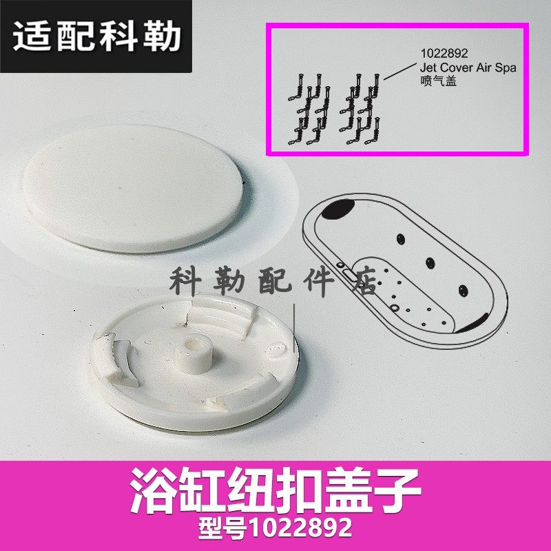 科勒按摩浴缸喷气孔盖子原装正品浴缸纽扣盖子塞子配件1022892