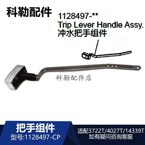 科勒马桶水箱冲水把手1128497