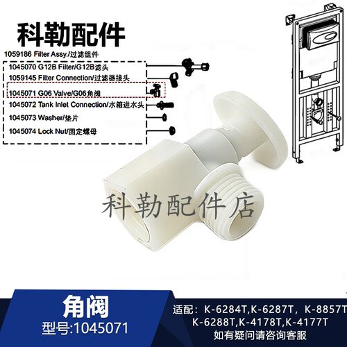 科勒入墙水箱角阀1045071
