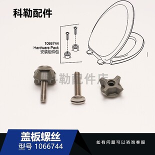 1066744安装组件包科勒马桶座便器盖板螺丝维修配件配4713T/4766T