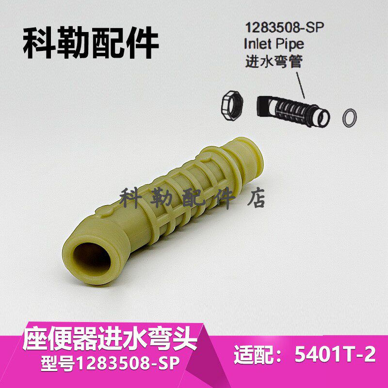 5401T科勒维亚智能马桶进水弯管1283508-SP含密封圈冲水维修配件