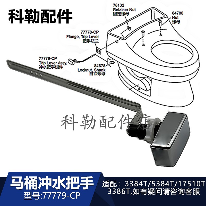 77779-CP马桶冲水扳手适配3384