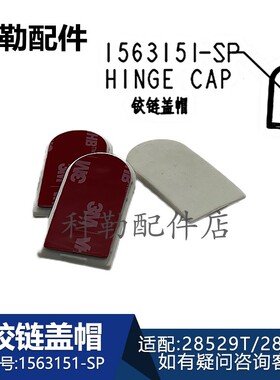 科勒星逸智能坐便器铰链盖帽1563151-SP卫浴配件适配28529/28530T