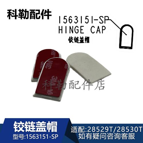 科勒星逸智能坐便器铰链盖帽
