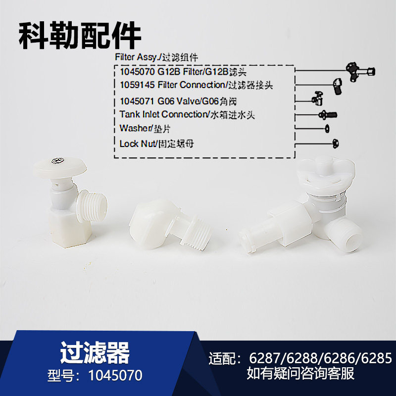 科勒马桶水箱过滤器1045070原装