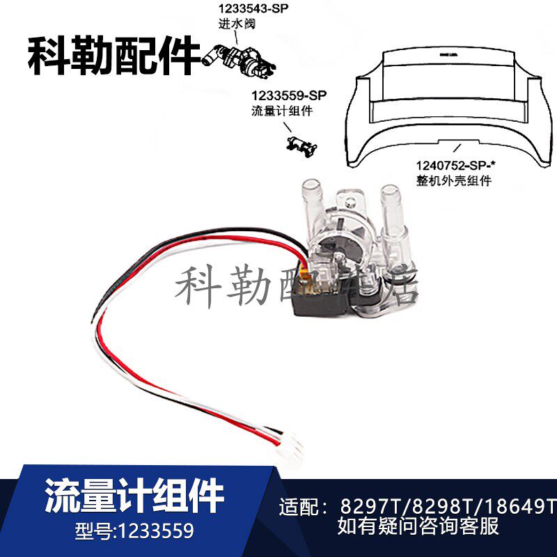 科勒清舒宝马桶1233559流量计组件卫浴配件适配8297T/18649T