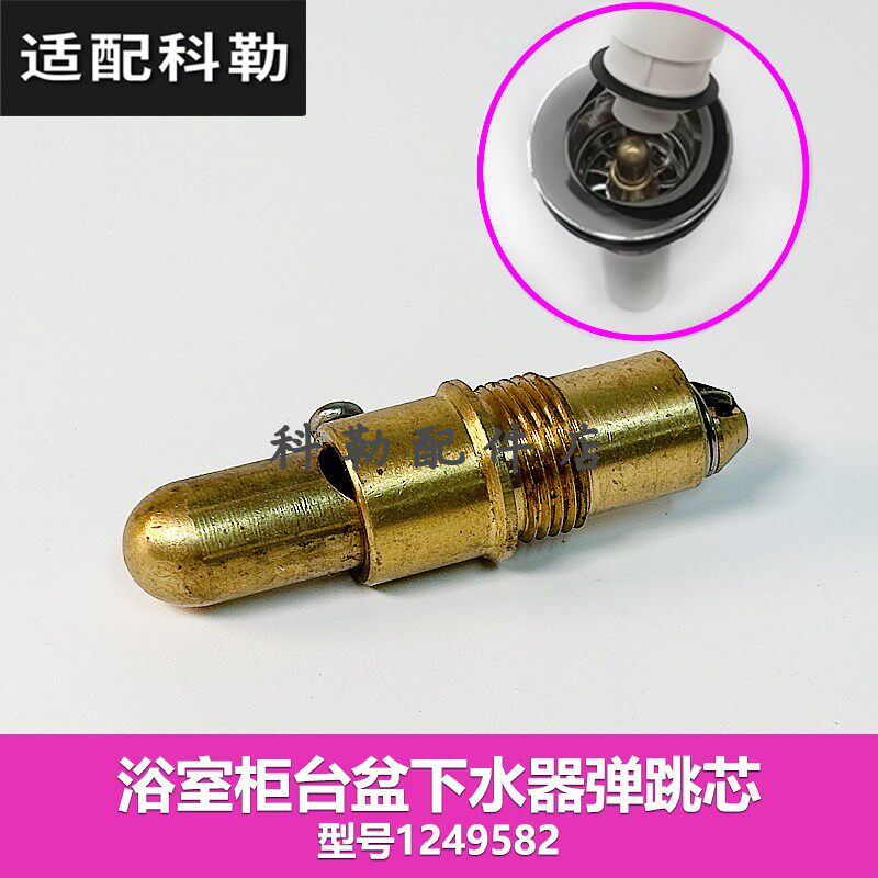 科勒原装正品浴室柜台盆下水器弹跳芯巧易洁去水活塞1249582阀芯