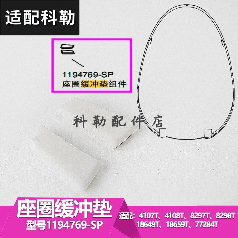 科勒正品智能马桶盖配件座便器盖板个装座圈垫圈缓冲垫片1194769
