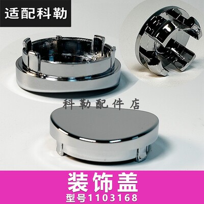 维修配件1103168-CP装饰盖科勒