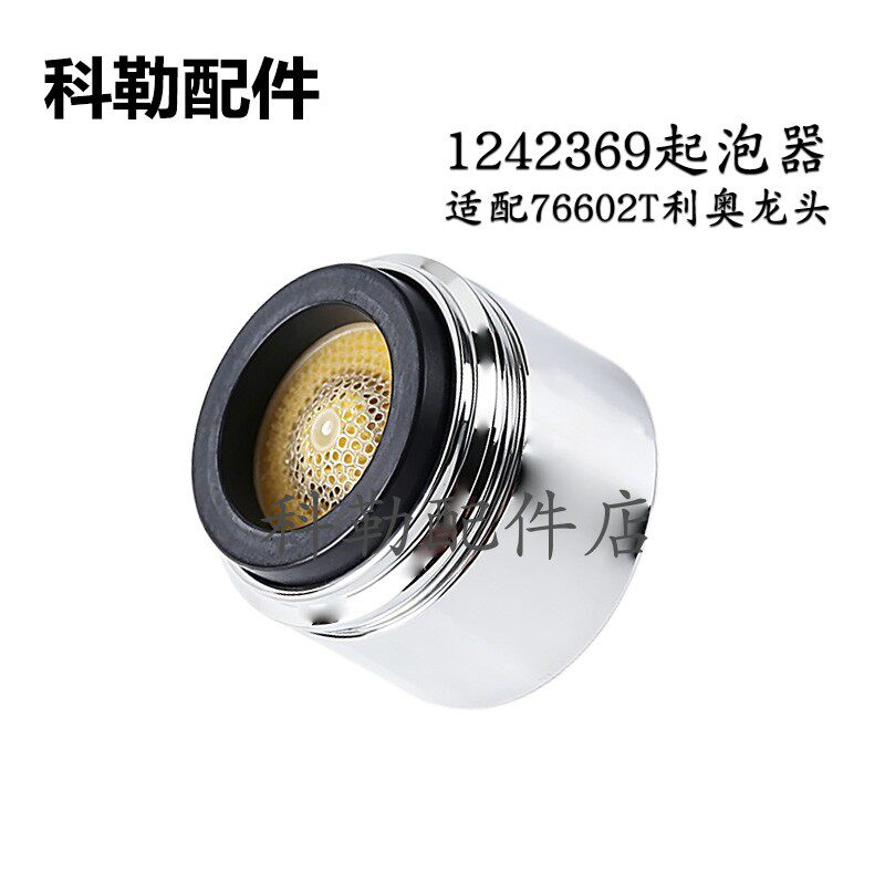 科勒厨房龙头配件1242369起泡器组件原装正品利奥99176T-4替换件