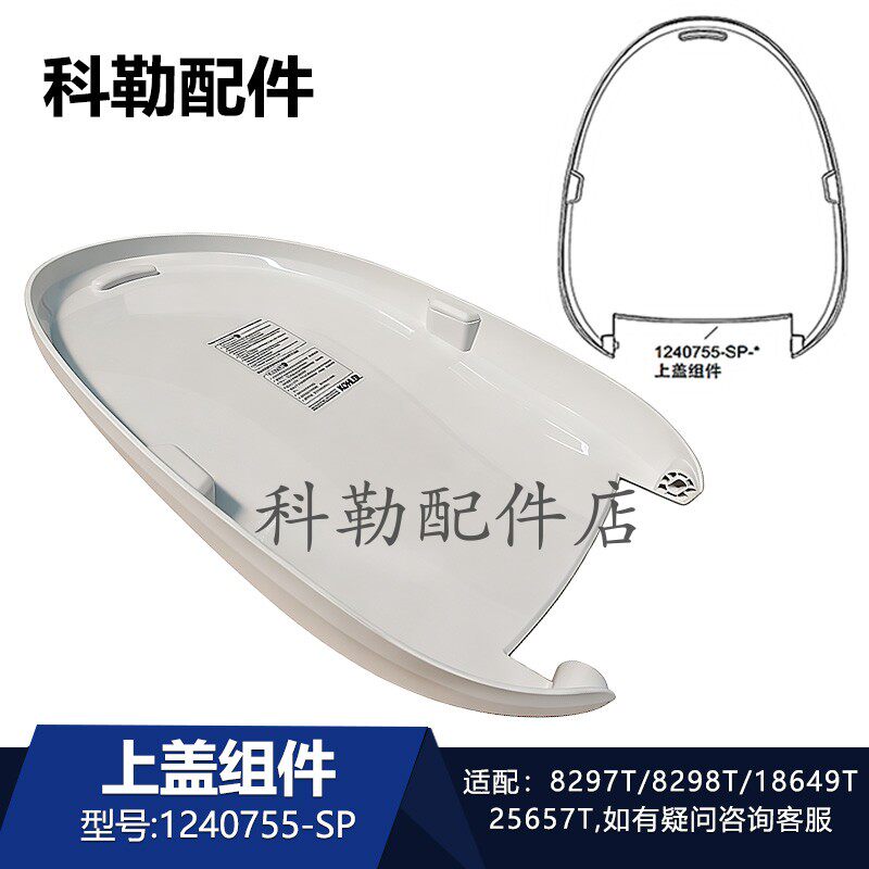 科勒原装马桶清舒宝18649/8297智能盖盖板盖子1240755-SP上盖组件