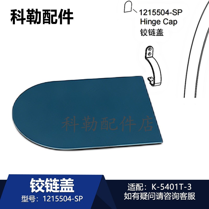 科勒新维亚原装马桶铰链盖