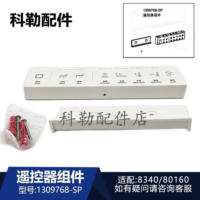 科勒星朗智能马桶遥控器1309768-SP原装维修安装配件8340/80160T