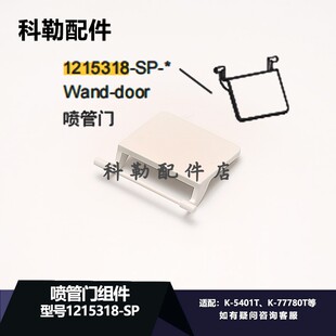 科勒原装智能马桶座便器配件喷管门1215318-SP适配5401T/77780T等