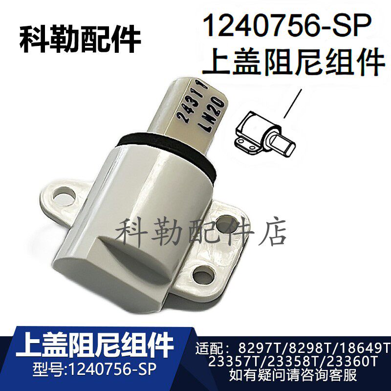 科勒清舒宝便盖阻尼组件