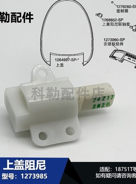 科勒配件1273985上盖阻尼器卫浴五金配件原装正品适配K-18751T-0