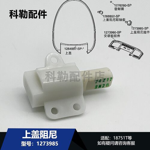 科勒1273985上盖阻尼器