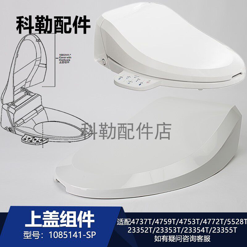 科勒智能马桶上盖组件1085141-SP原装配件适配4772T/4759T/5528T