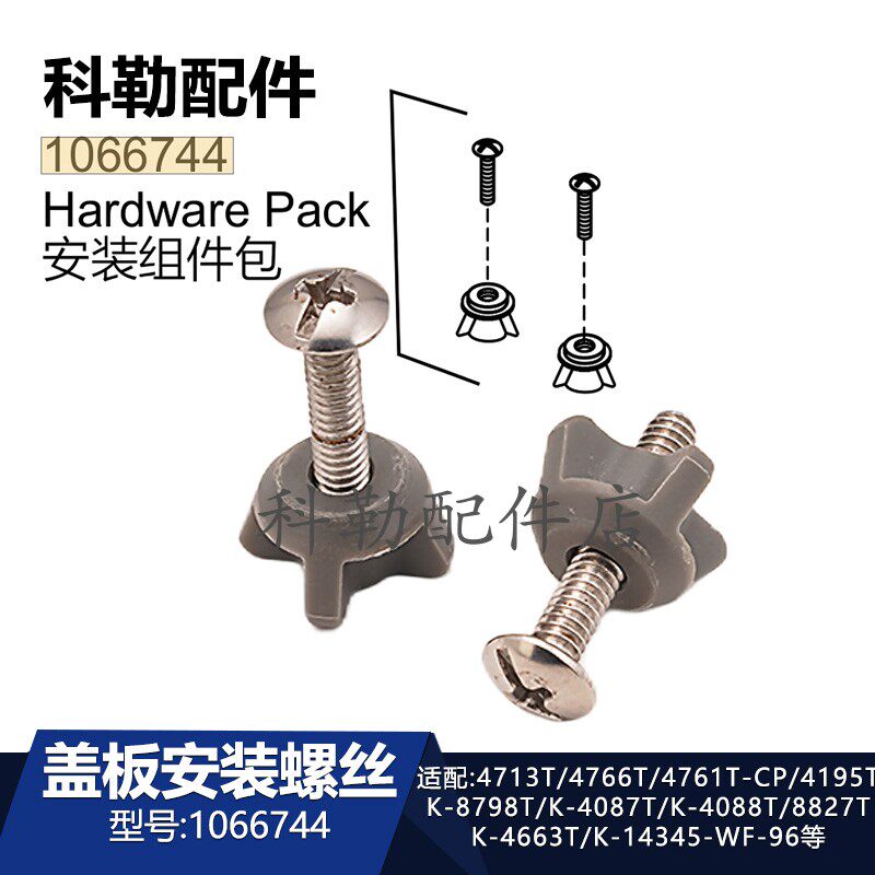 科勒原装马桶坐便器盖板1066744安装螺丝卫浴配件适配4766T/4087T