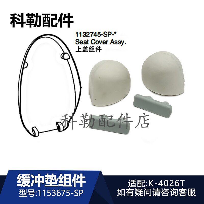 科勒智能马桶缓冲垫组件原装