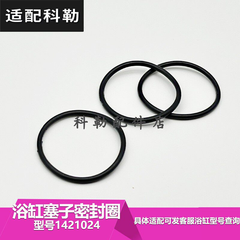 科勒原装正品浴缸下水塞子密封圈橡胶圈O型圈胶圈1421024