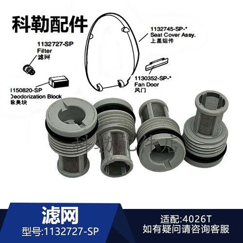 科勒马桶滤网1132727-SP原装