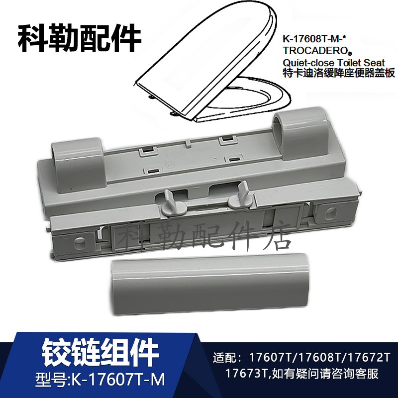 科勒马桶盖铰链组件17608T