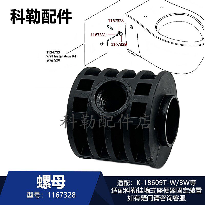 科勒挂墙式座便器螺母配件