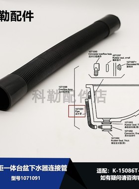 1071091溢水管科勒原装浴室柜一体台盆下水器连接管适配18751T-CP