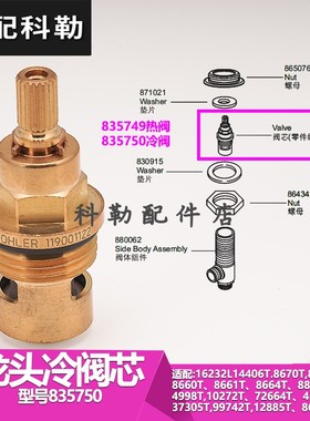科勒原装正品面盆台盆水龙头淋浴柱龙头维修配件835750阀芯冷阀