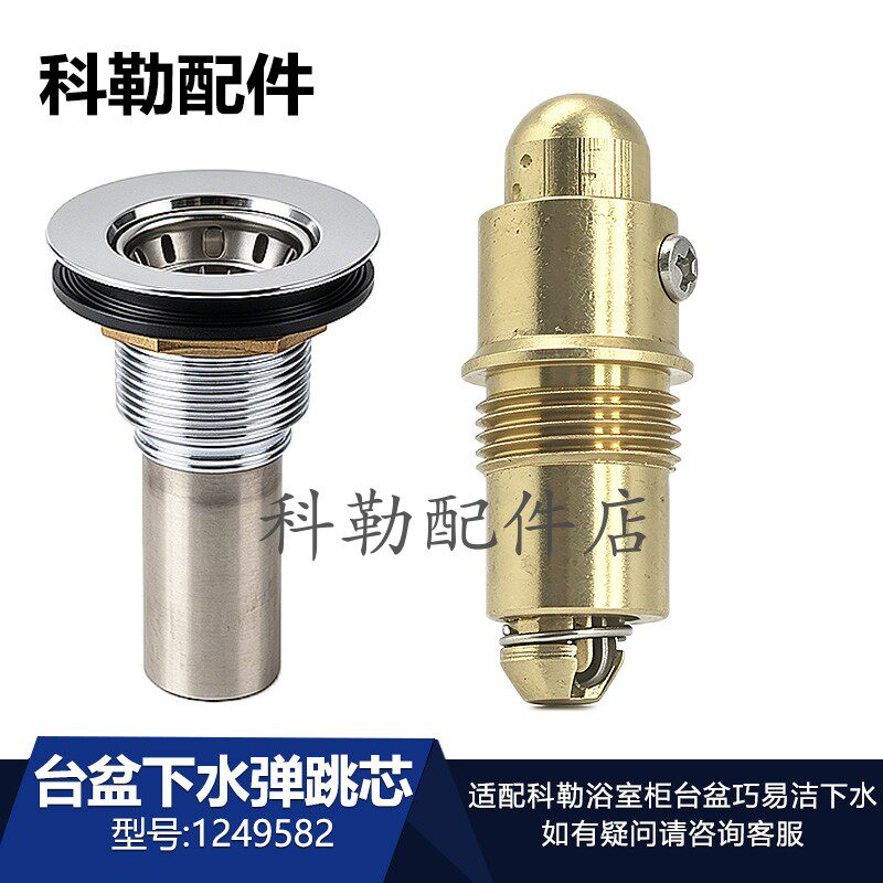 科勒原装一体台盆下水弹跳芯