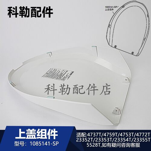 科勒智能盖板上盖组件