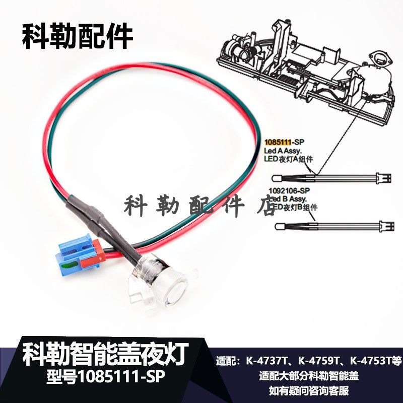 科勒智能马桶盖夜灯1085111-SP夜灯组件适配K-4737T/4759T/4753T