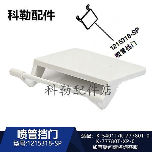 科勒智能马桶喷管挡板门