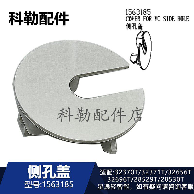 科勒星逸智能马桶侧孔盖1563185原装座便器装饰盖开口配件32370T