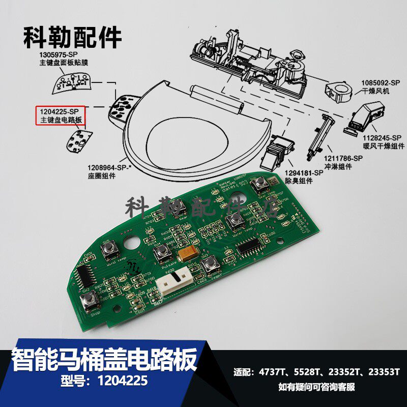 科勒智能马桶盖配件C3-1084772主键盘电路板1104723