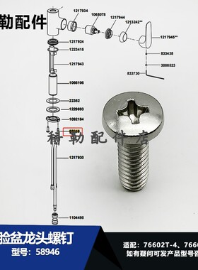 58946螺钉科勒原装浴室柜水龙头维修配件 适配76602T-476603T-4