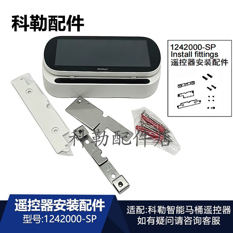 科勒智能马桶遥控器安装配件1242000-SP维亚一体座便器5401T通用