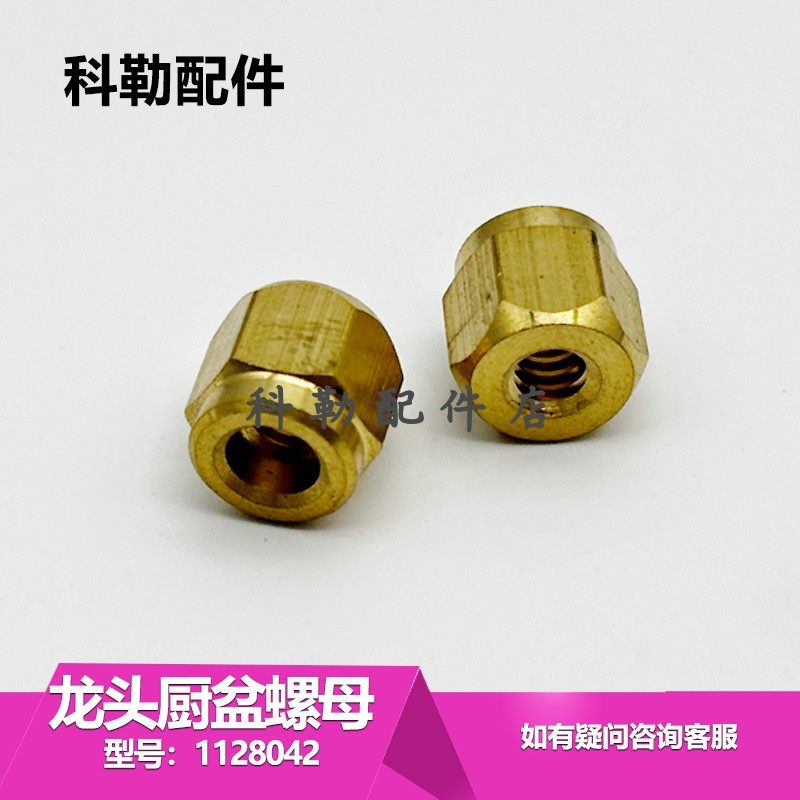 科勒原装1128042螺母厨盆维修
