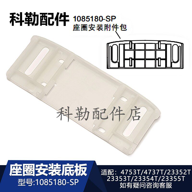 科勒原装正品智能马桶盖1085180-SP座圈安装固定底座卡板23352T