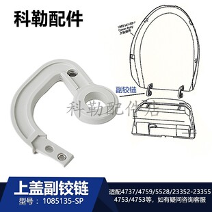 1085135科勒配件电子马桶智能盖板上盖铰链清舒宝座便盖 配4737T