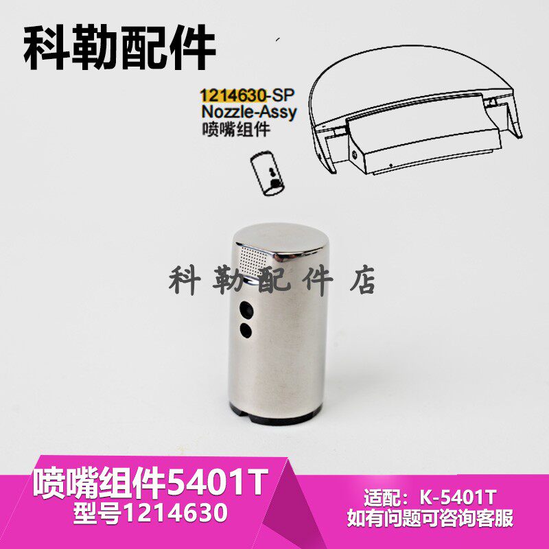 科勒维亚原装5401一体智能马桶配件冲洗伸缩喷淋喷杆喷头喷嘴组件