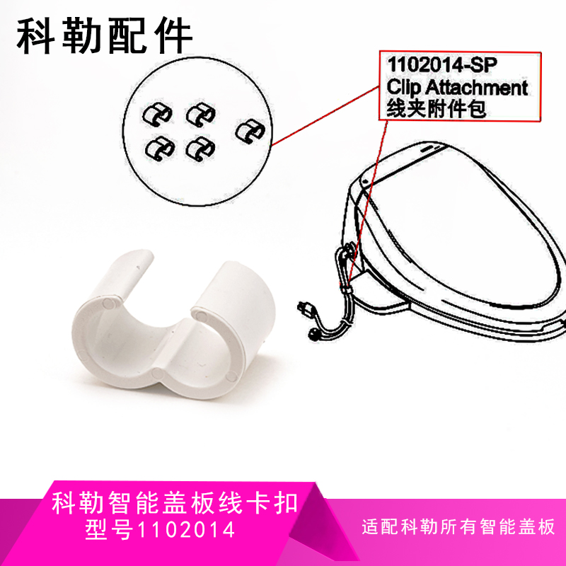 科勒原装正品智能马桶盖板配件盖板电源线线夹配件包1102014