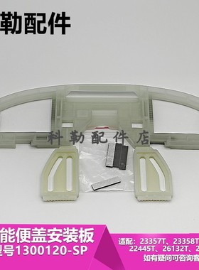 科勒智能盖板安装底板马桶配件1300120适配31331//26134/23358等
